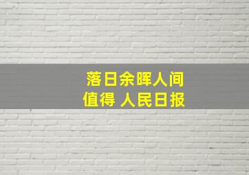 落日余晖人间值得 人民日报